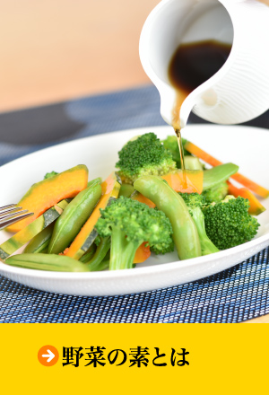 野菜の素とは