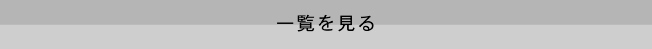 一覧を見る
