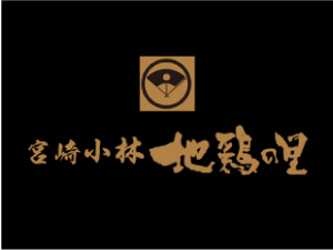 宮崎小林　地鶏の里