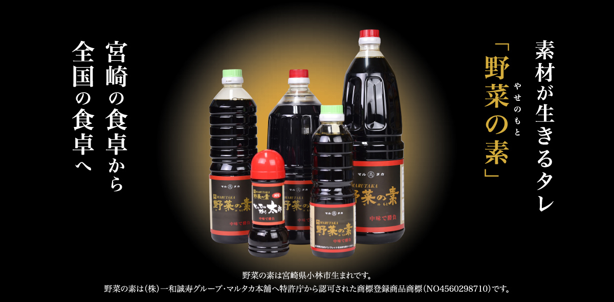 素材が生きるタレ「野菜の素（やせのもと）」